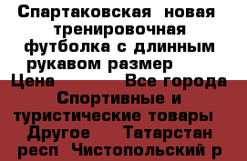 Спартаковская (новая) тренировочная футболка с длинным рукавом размер L.  › Цена ­ 1 800 - Все города Спортивные и туристические товары » Другое   . Татарстан респ.,Чистопольский р-н